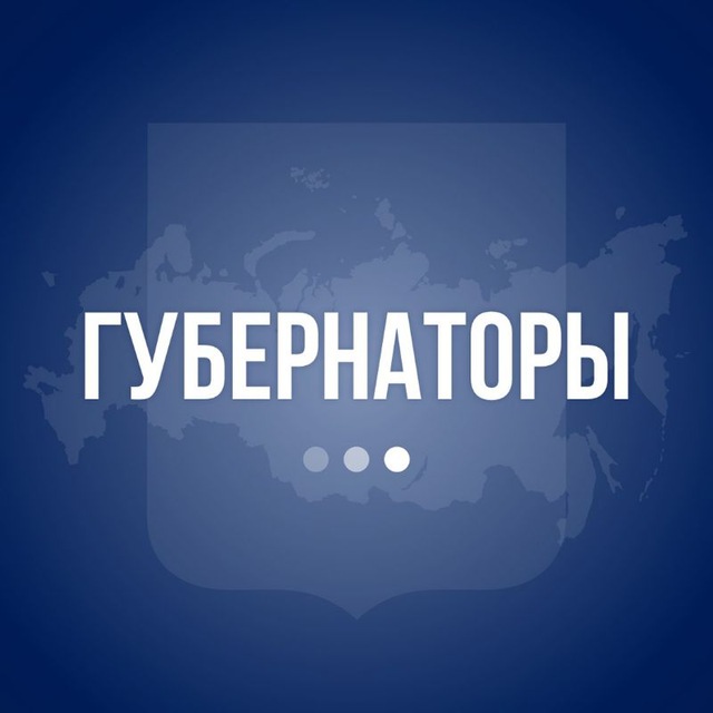 Telegram — Губернаторы РФ